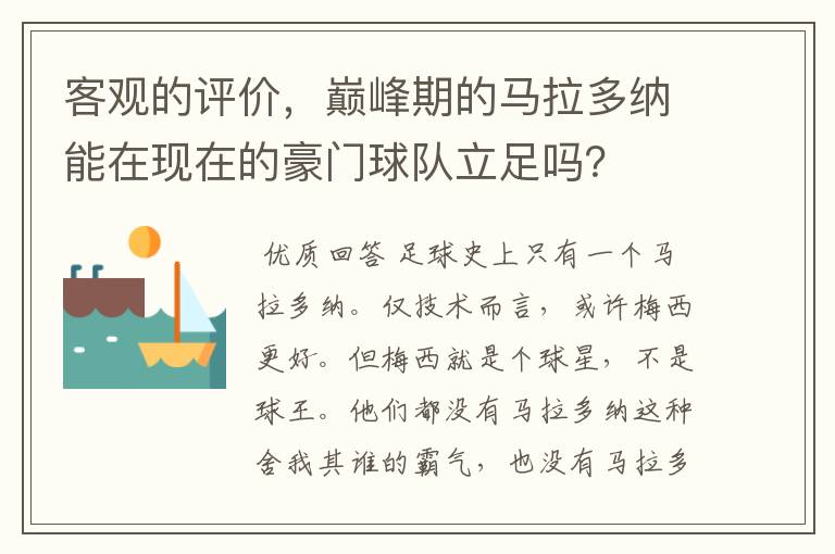 客观的评价，巅峰期的马拉多纳能在现在的豪门球队立足吗？