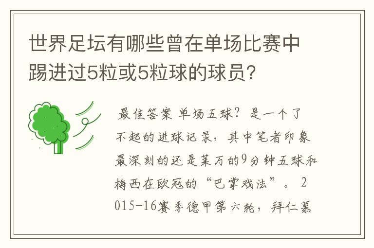 世界足坛有哪些曾在单场比赛中踢进过5粒或5粒球的球员？