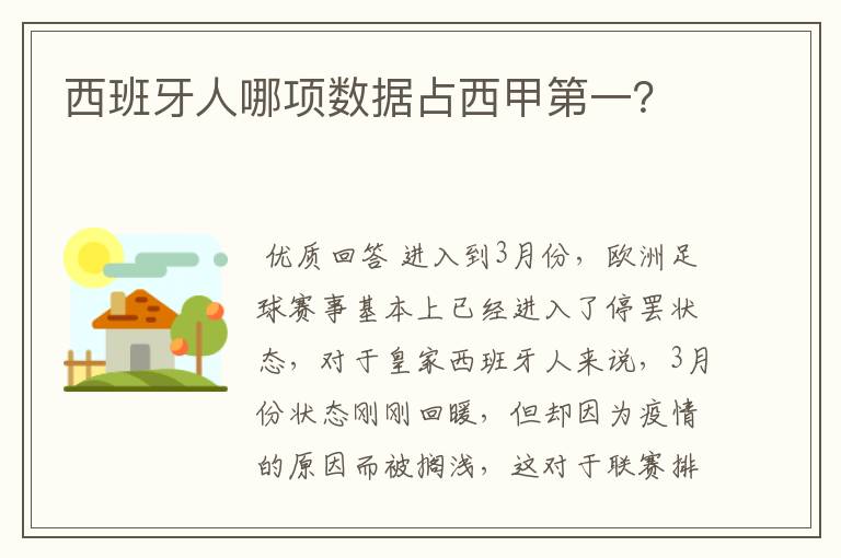 西班牙人哪项数据占西甲第一？