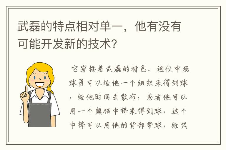 武磊的特点相对单一，他有没有可能开发新的技术？