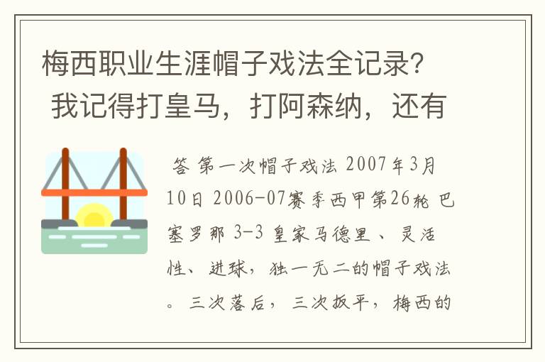 梅西职业生涯帽子戏法全记录？ 我记得打皇马，打阿森纳，还有09/10赛季巴伦西亚，本赛季的阿尔梅里亚、