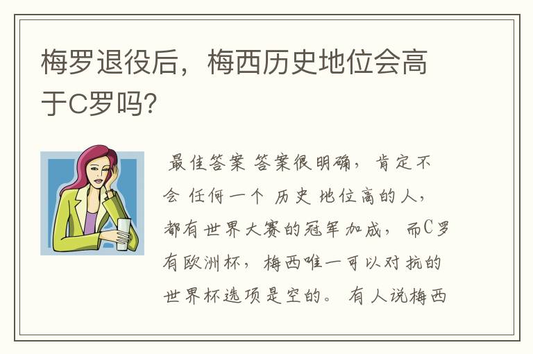 梅罗退役后，梅西历史地位会高于C罗吗？