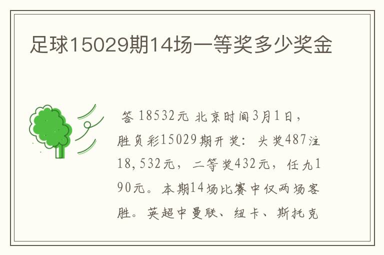 足球15029期14场一等奖多少奖金