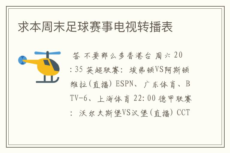 求本周末足球赛事电视转播表