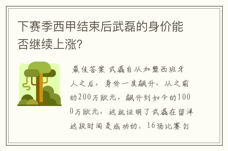 下赛季西甲结束后武磊的身价能否继续上涨？