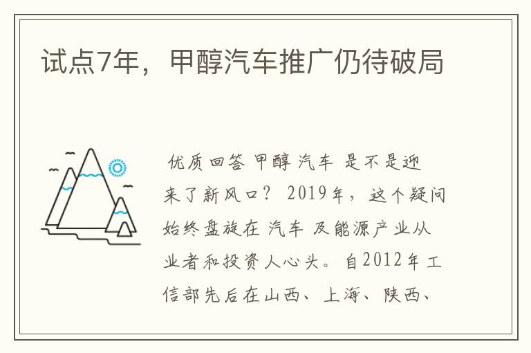 试点7年，甲醇汽车推广仍待破局