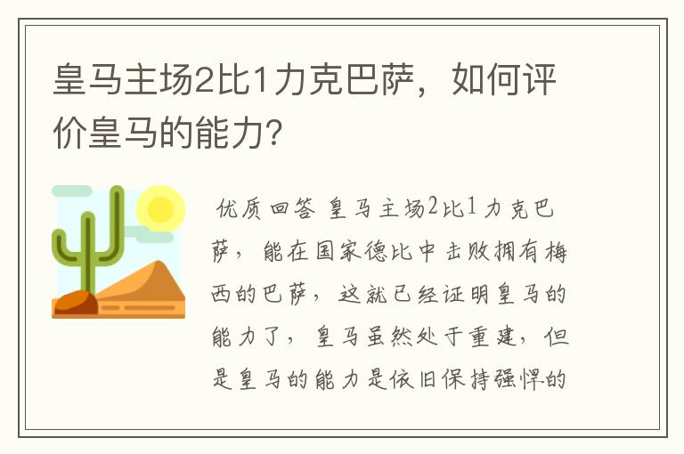 皇马主场2比1力克巴萨，如何评价皇马的能力？