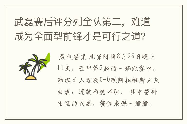 武磊赛后评分列全队第二，难道成为全面型前锋才是可行之道？