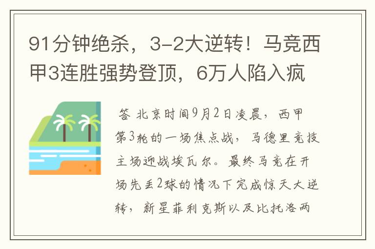 91分钟绝杀，3-2大逆转！马竞西甲3连胜强势登顶，6万人陷入疯狂