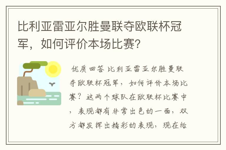 比利亚雷亚尔胜曼联夺欧联杯冠军，如何评价本场比赛？