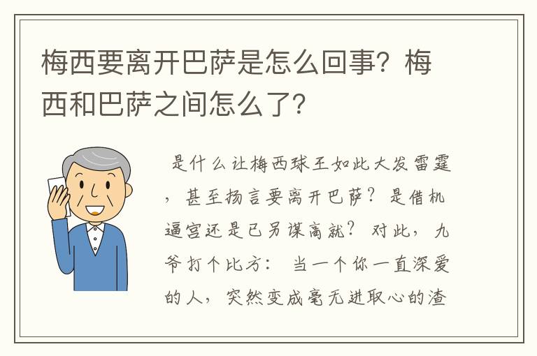 梅西要离开巴萨是怎么回事？梅西和巴萨之间怎么了？