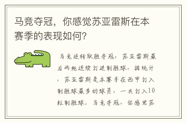 马竞夺冠，你感觉苏亚雷斯在本赛季的表现如何？