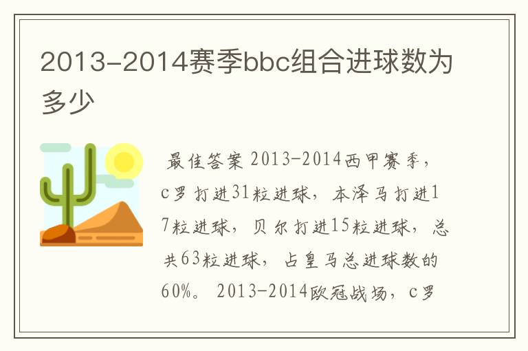 2013-2014赛季bbc组合进球数为多少