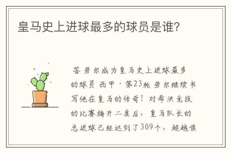 皇马史上进球最多的球员是谁？