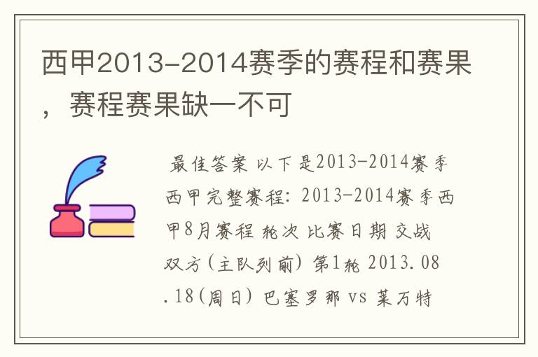 西甲2013-2014赛季的赛程和赛果，赛程赛果缺一不可