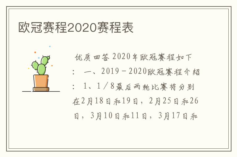 欧冠赛程2020赛程表