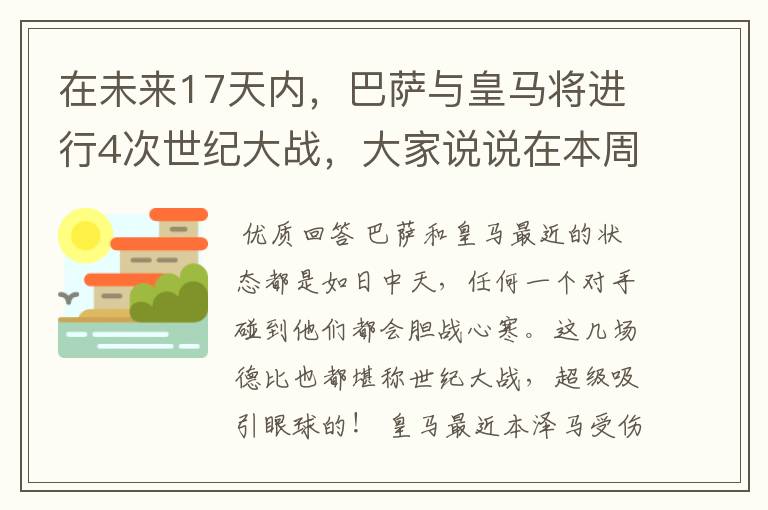 在未来17天内，巴萨与皇马将进行4次世纪大战，大家说说在本周日的西甲国家德比之战中，谁会取得胜利？