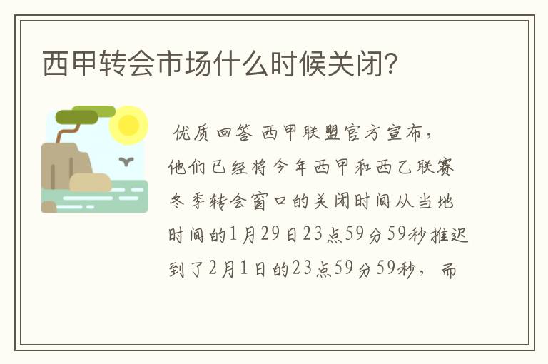 西甲转会市场什么时候关闭？