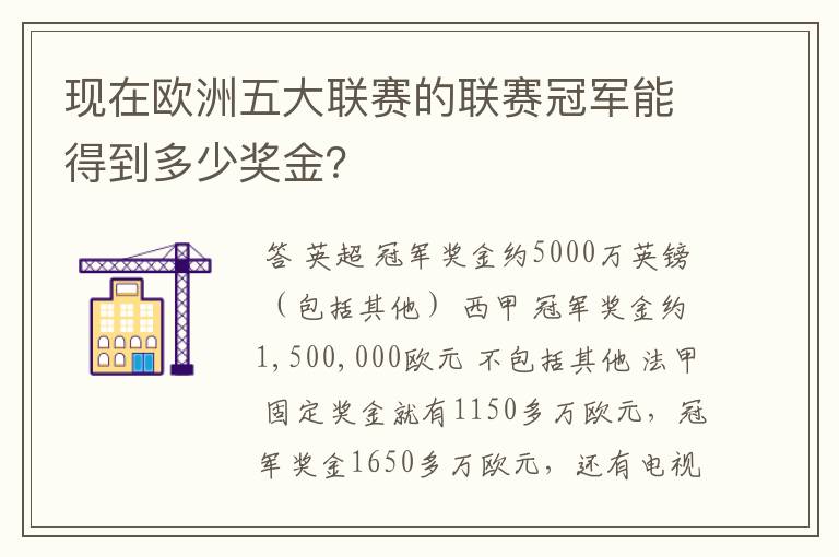 现在欧洲五大联赛的联赛冠军能得到多少奖金？