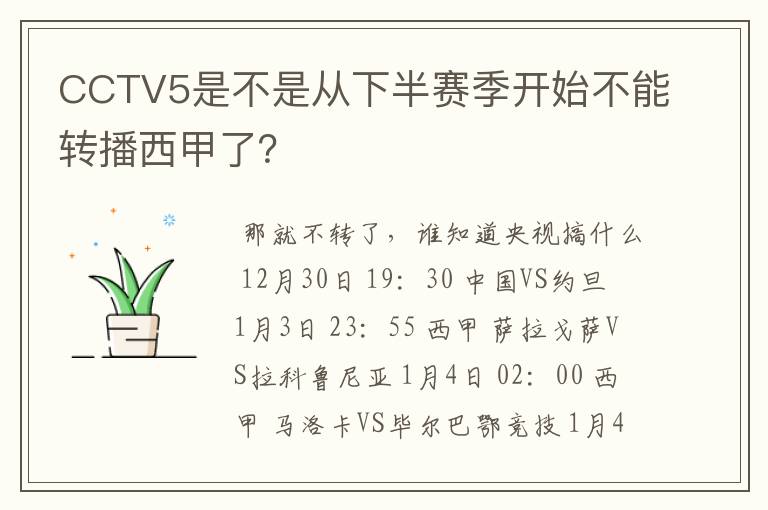 CCTV5是不是从下半赛季开始不能转播西甲了？