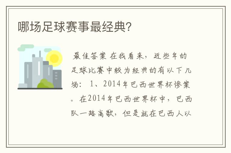 哪场足球赛事最经典？