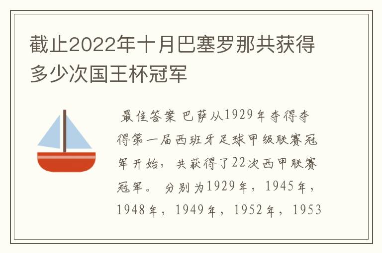 截止2022年十月巴塞罗那共获得多少次国王杯冠军