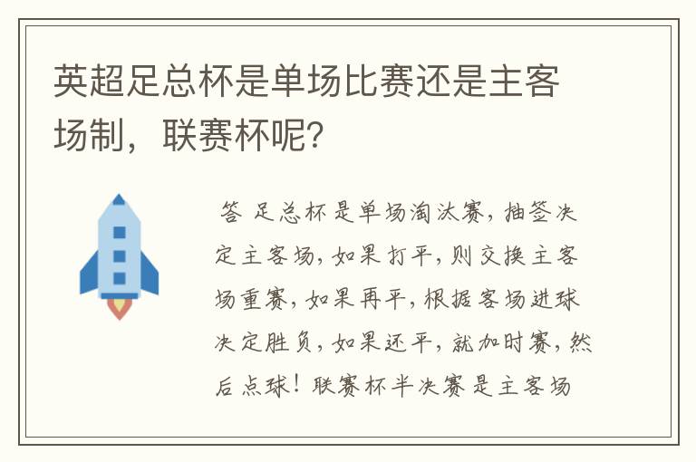 英超足总杯是单场比赛还是主客场制，联赛杯呢？