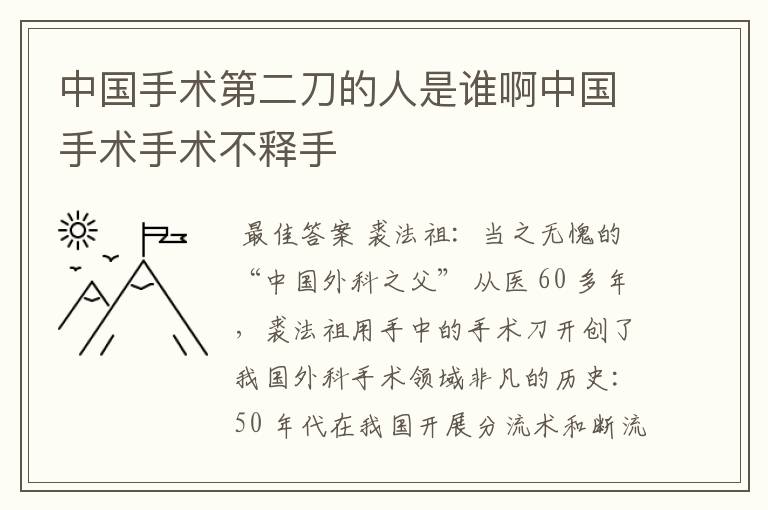 中国手术第二刀的人是谁啊中国手术手术不释手