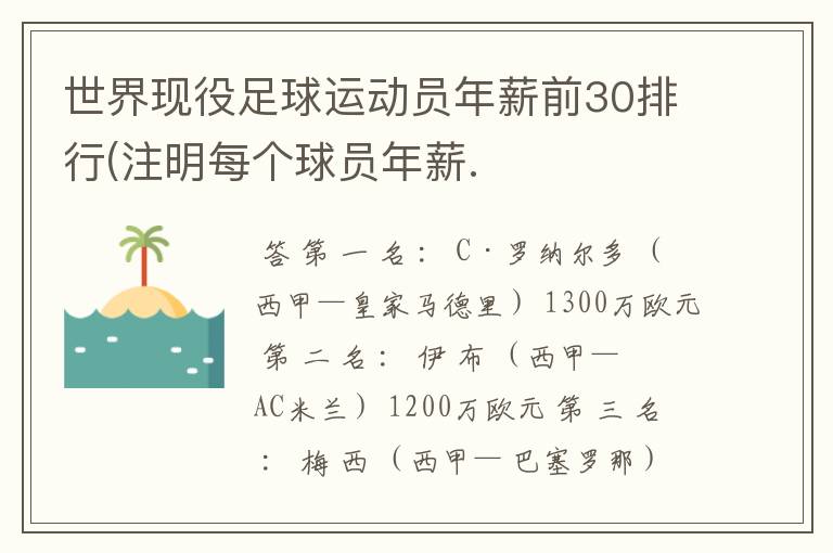 世界现役足球运动员年薪前30排行(注明每个球员年薪.