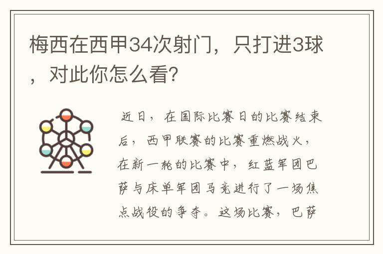 梅西在西甲34次射门，只打进3球，对此你怎么看？