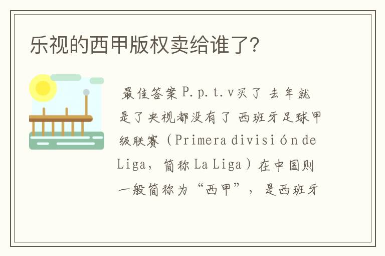 乐视的西甲版权卖给谁了？