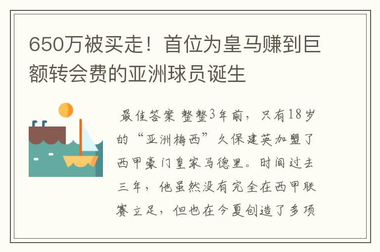 650万被买走！首位为皇马赚到巨额转会费的亚洲球员诞生