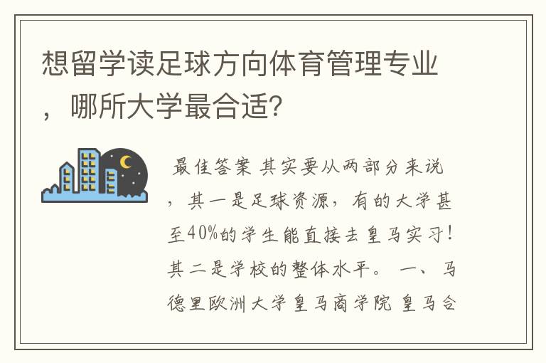 想留学读足球方向体育管理专业，哪所大学最合适？