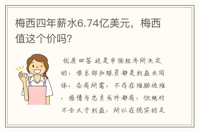 梅西四年薪水6.74亿美元，梅西值这个价吗？