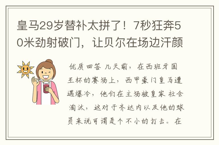 皇马29岁替补太拼了！7秒狂奔50米劲射破门，让贝尔在场边汗颜