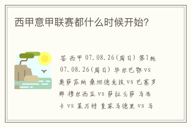 西甲意甲联赛都什么时候开始？