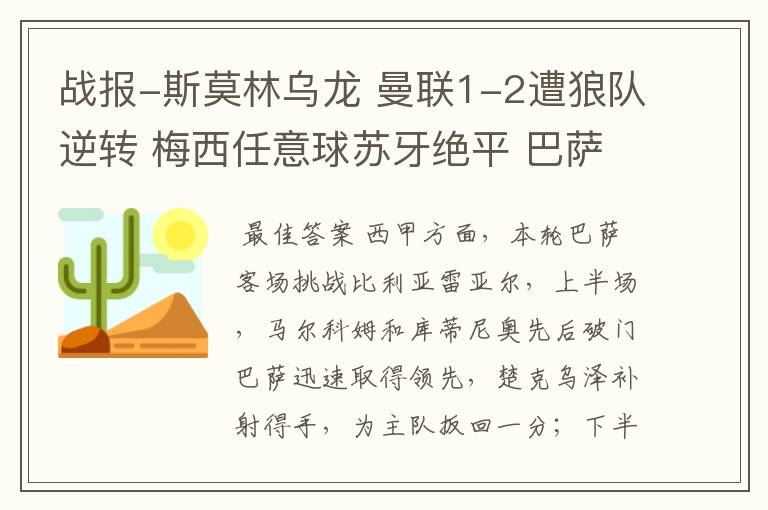 战报-斯莫林乌龙 曼联1-2遭狼队逆转 梅西任意球苏牙绝平 巴萨4-4