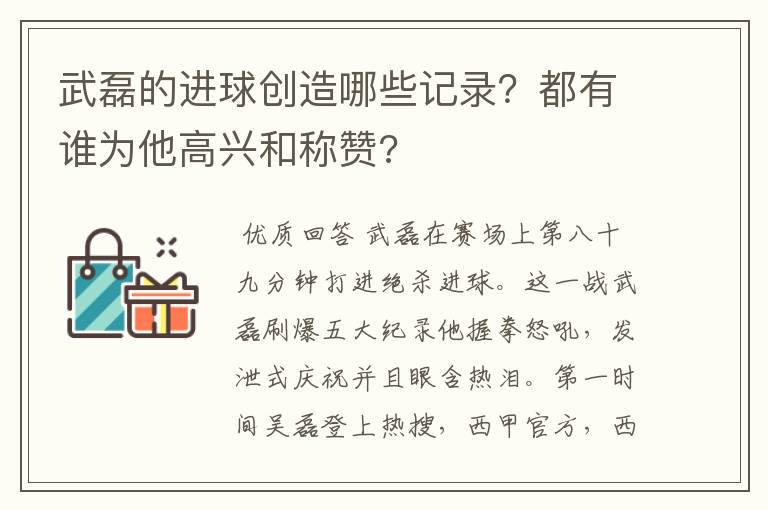 武磊的进球创造哪些记录？都有谁为他高兴和称赞?