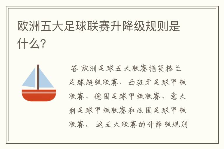 欧洲五大足球联赛升降级规则是什么？