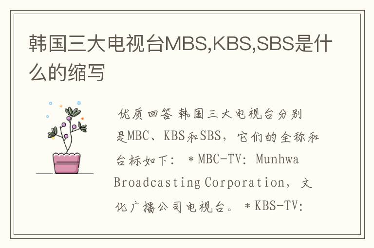 韩国三大电视台MBS,KBS,SBS是什么的缩写