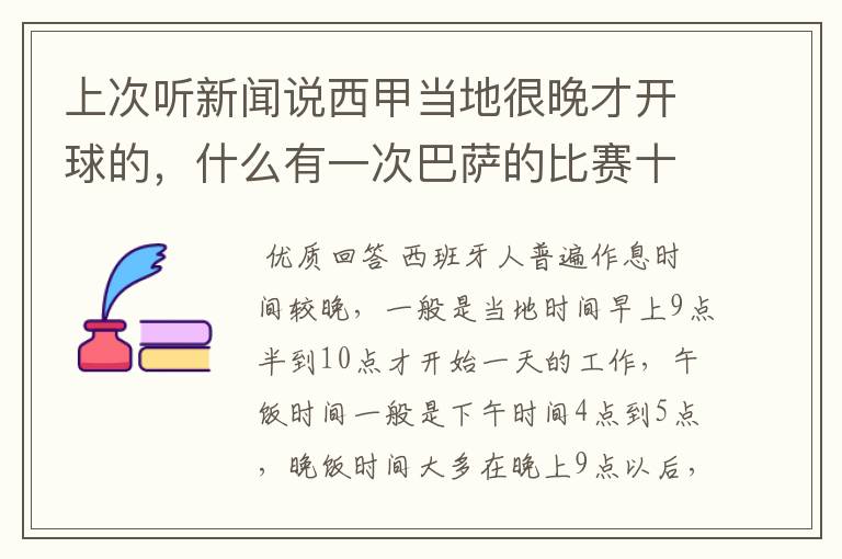 上次听新闻说西甲当地很晚才开球的，什么有一次巴萨的比赛十二点才开球？有这回事吗？