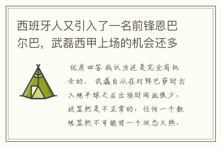 西班牙人又引入了一名前锋恩巴尔巴，武磊西甲上场的机会还多么？