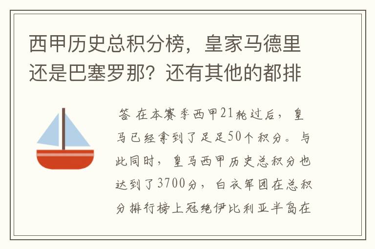 西甲历史总积分榜，皇家马德里还是巴塞罗那？还有其他的都排出来。