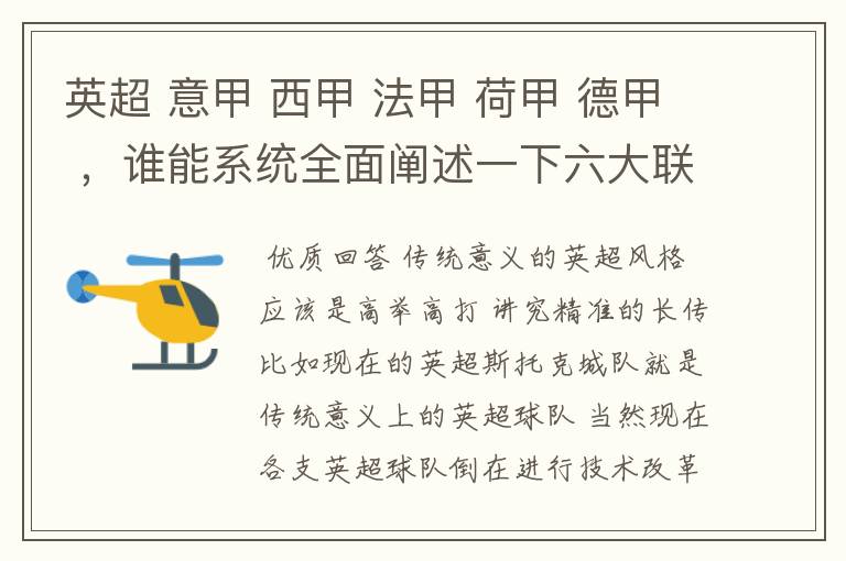 英超 意甲 西甲 法甲 荷甲 德甲 ，谁能系统全面阐述一下六大联赛风格的优缺点 ，