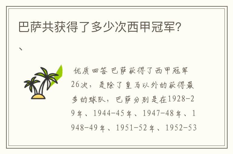 巴萨共获得了多少次西甲冠军？、