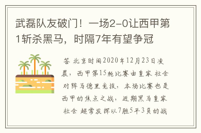 武磊队友破门！一场2-0让西甲第1斩杀黑马，时隔7年有望争冠