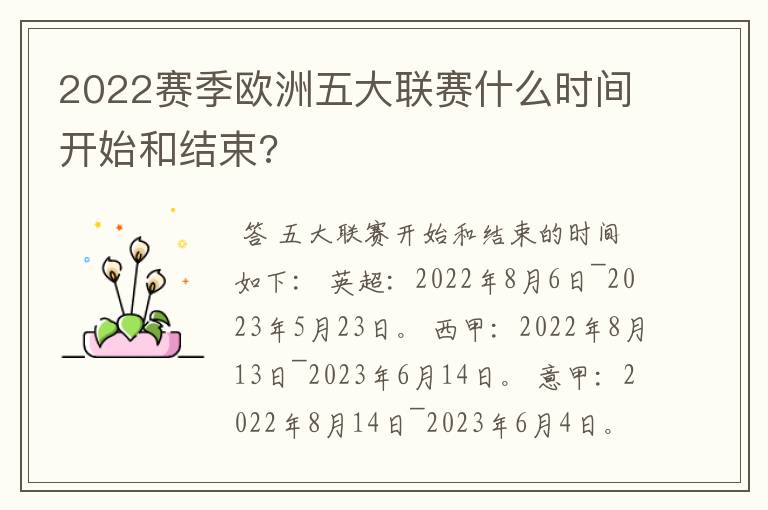 2022赛季欧洲五大联赛什么时间开始和结束?