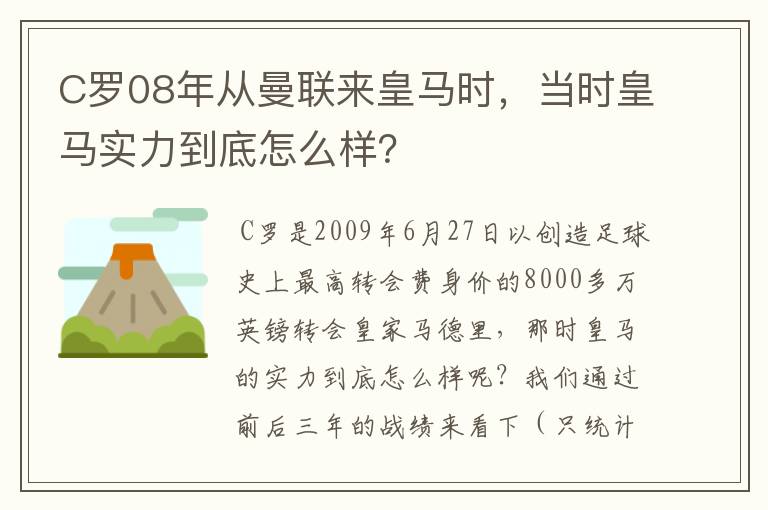 C罗08年从曼联来皇马时，当时皇马实力到底怎么样？