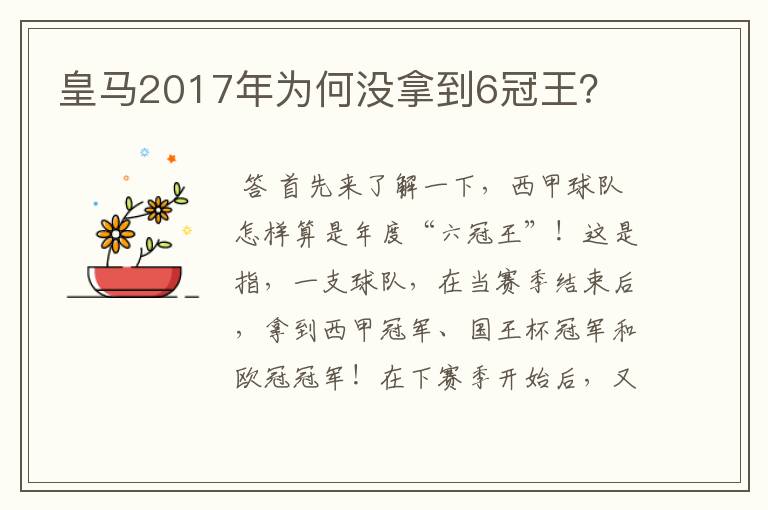 皇马2017年为何没拿到6冠王？