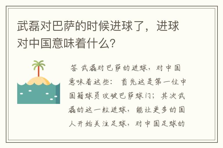 武磊对巴萨的时候进球了，进球对中国意味着什么？